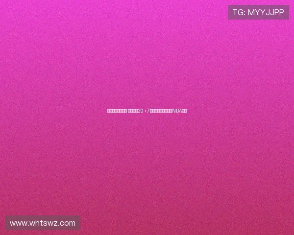 末节爆发带领逆转 火箭旧将20+7助巴西击败美国仍具NBA水准